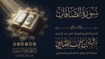 تلاوة خاشعة لسورة الصافات /الشيخ رشاد الضالعي