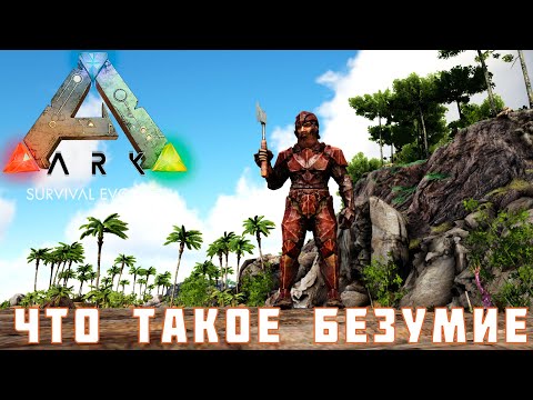 Видео: 🦕 ARK: SURVIVAL EVOLVED ЧТО ТАКОЕ БЕЗУМИЕ [прохождение] #4