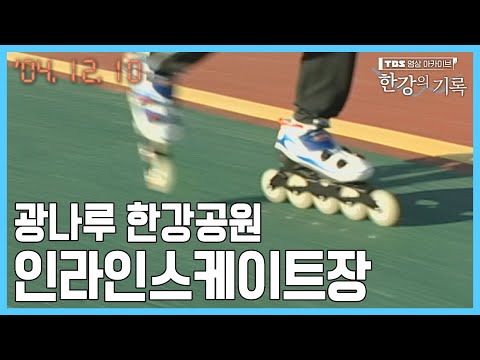 <strong>광나루</strong> 한강공원 인라인스케이트장 개장 ┃ TBS 한강의 기록 2004-12-10