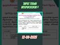 TNPSC TODAY NOTIFICATION 2 (12-09-2025)