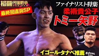 【決勝戦直前】『最後は柔術でなんでも破壊！』柔術貴公子トミー矢野 総集編 | 5.17 よる７時〜 無料生中継 「格闘代理戦争 THE MAX」最終回