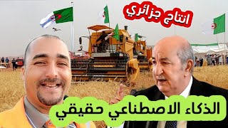 كشف حقيقة الفيديو المفبرك: الذكاء الاصطناعي يكشف الحقيقة الكاملة عن الإنتاج الزراعي في ولاية أدرار،