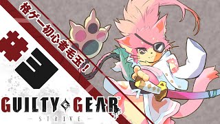 【ギルティギア】格ゲー初心者でもコンボ決めたい！🐾#3【ケモV】