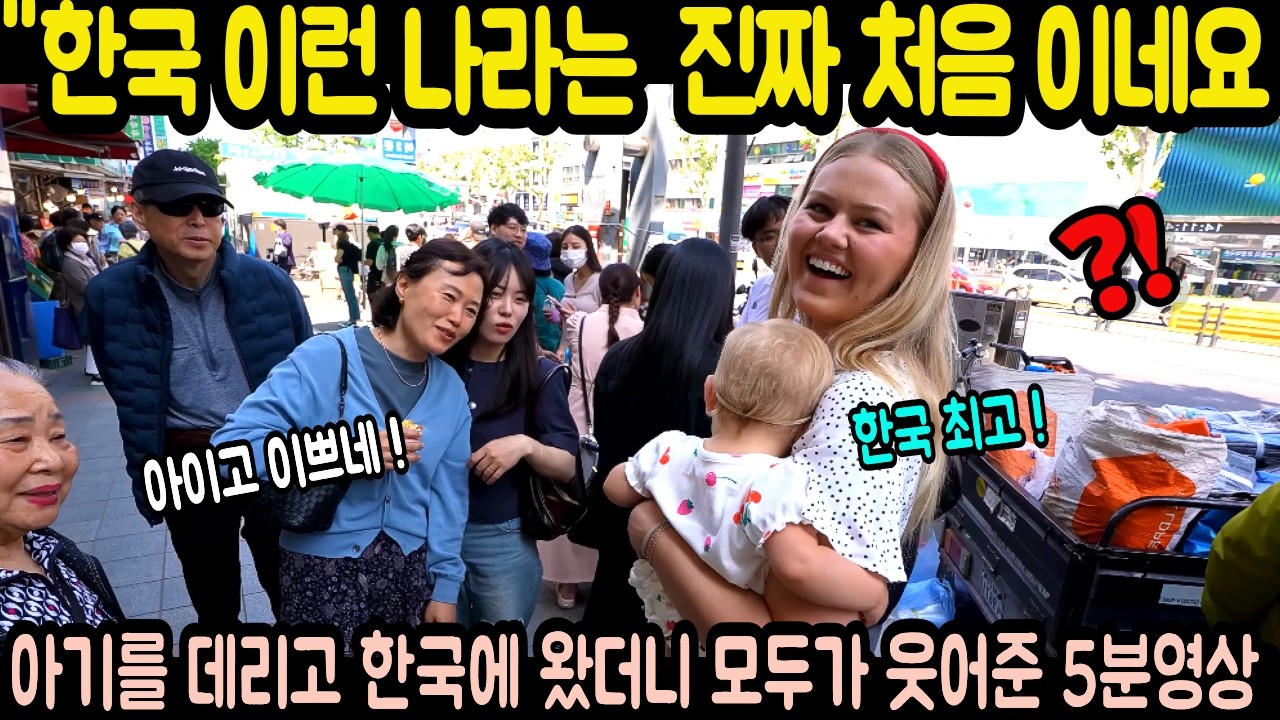 한국 이런나라는 진짜 처음이네요 아기를 데리고 한국에 왔더니 모두가 웃어준 5분영상