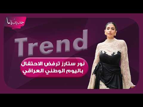 نور ستارز ترفض الاحتفال باليوم الوطني العراقي.. اثارت الجدل بتصريحاتها عن نساء العراق وهذا ما كشفته