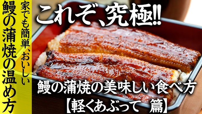 市販のうなぎの蒲焼きを美味しく食べる方法 おすすめ 259 Youtube 市販のうなぎの蒲焼きを美味しく食べる方法 おすすめ 259 Youtube