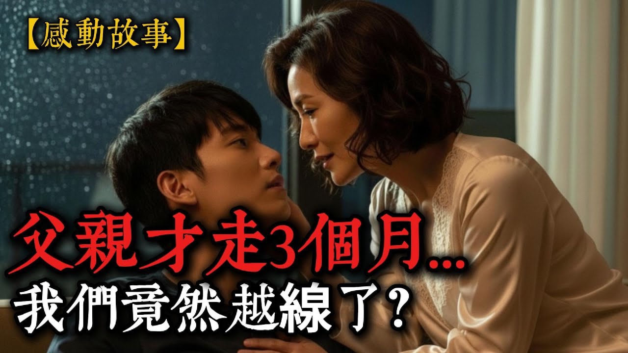 【熟齡之戀】父親過世三個月後…50歲的繼母與29歲的繼子，在那間空蕩蕩的屋子裡發生了什麼事？