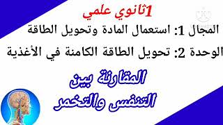 المقارنة بين التنفس والتخمر دروس العلوم الطبيعية ل1ثانوي علمي