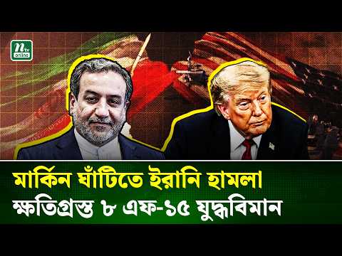 জর্ডানে মার্কিন ঘাঁটিতে ইরানের ক্ষেপণাস্ত্র হামলা, একাধিক যুদ্ধবিমান ক্ষতিগ্রস্ত | Iran | NTV News