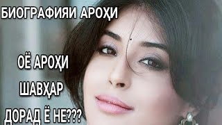 МУХАББАТ 2018 АРОХИ ШАРМА БИОГРАФИЯ KRITIKA KARMA BIOGRAPHY