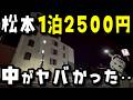 【驚愕】JR松本駅から徒歩7分!!繁華街の近くの1泊2500円の長野最安値級ホテルに泊まったら中が衝撃すぎた‥!!【旅行VLOG】
