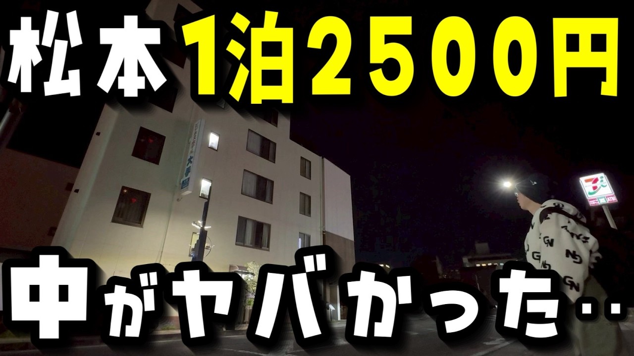 【驚愕】JR松本駅から徒歩7分!!繁華街の近くの1泊2500円の長野最安値級ホテルに泊まったら中が衝撃すぎた‥!!【旅行VLOG】