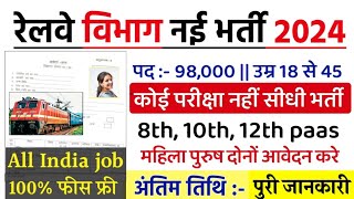 रेलवे सीधी भर्ती 2024 || Railway Job Vacancy 2024 || Railway Recruitment| Govt Jobs April 2024