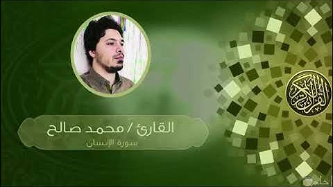 سورة الانسان كامله - القارئ محمد صالح - استمع الي اجمل ترتيل بصوت عذب وخاشع