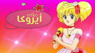 شارة بداية انمي ايروكا Idol Densetsu Eriko _ النسخة العربية HD