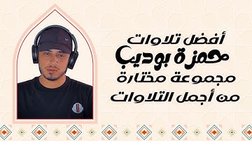 أفضل تلاوات للقارئ حمزة بوديب | مجمع للأصوات الخاشعة والمميزة