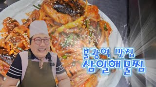 삼일해물찜 #은평구맛집 #불광역맛집 #해물찜 #아구찜 #해물탕 #아구탕