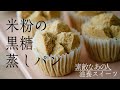 【ムラヨシマサユキさんが伝授】簡単に作れておいしい！「米粉の黒糖蒸しパン」の作り方