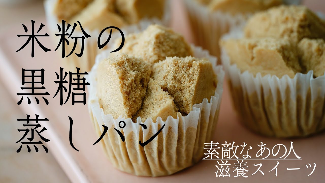 【ムラヨシマサユキさんが伝授】簡単に作れておいしい！「米粉の黒糖蒸しパン」の作り方