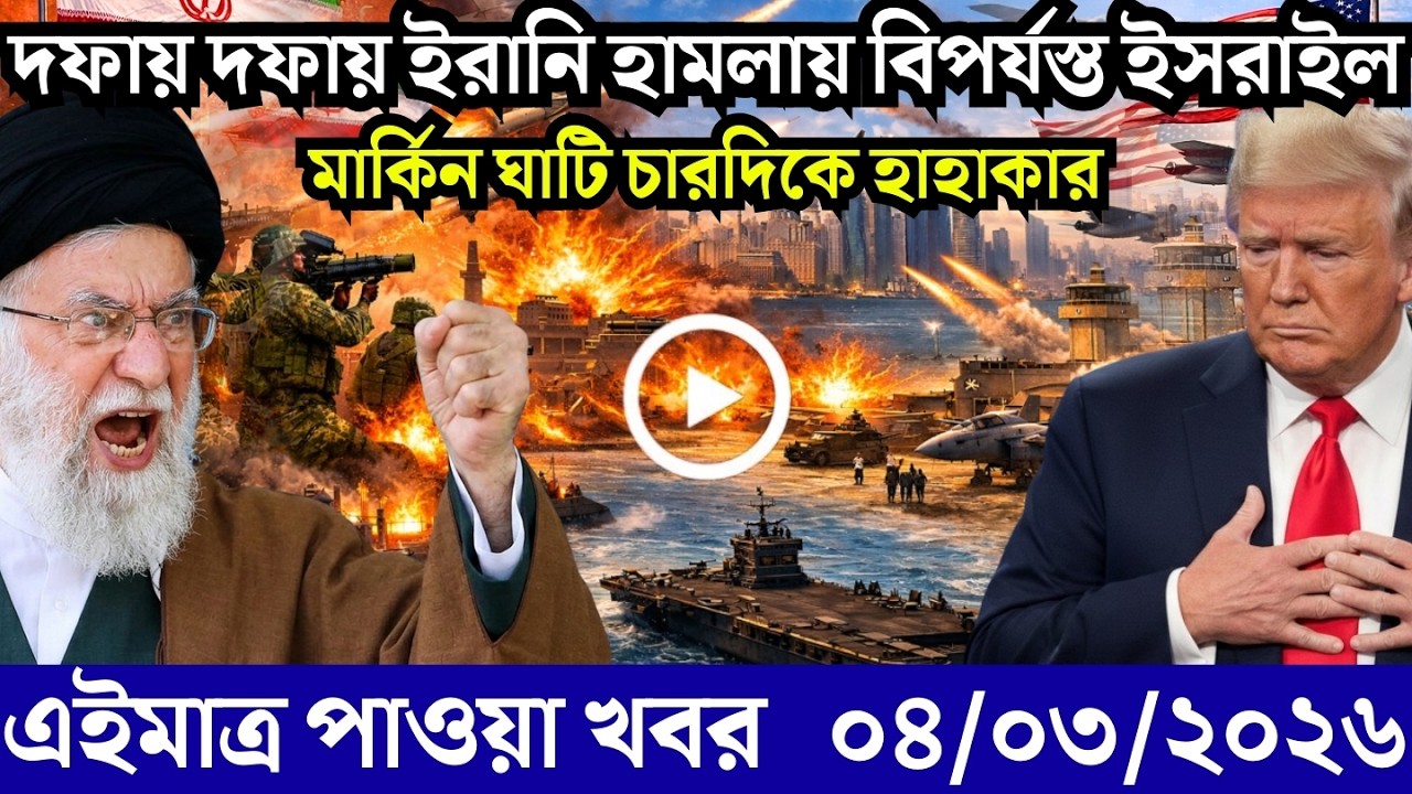 🔴LIVE: আজকের টপ আন্তর্জাতিক সংবাদ | BBC World News Bangla | 04 Mar 2026 | বিশ্বজুড়ে এখন যা ঘটছে