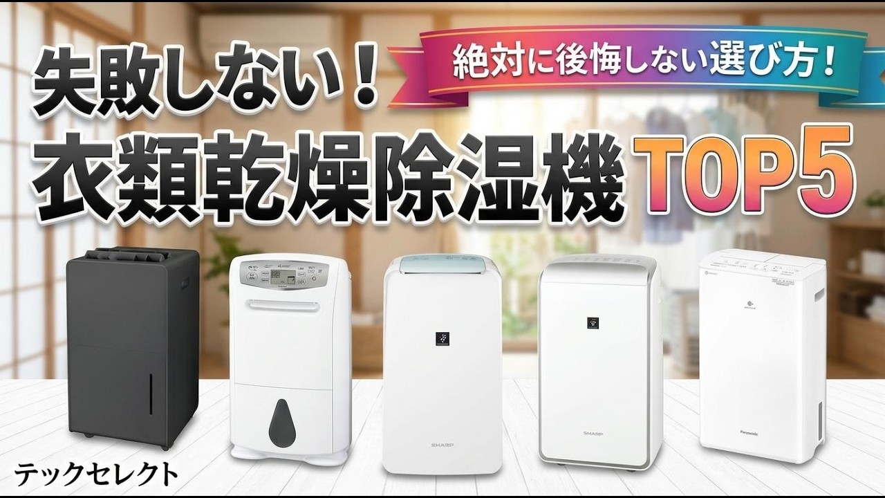 2026年最新】衣類乾燥除湿機おすすめランキングTOP5！コスパ最強から