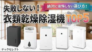 2026年最新】衣類乾燥除湿機おすすめランキングTOP5！コスパ最強から