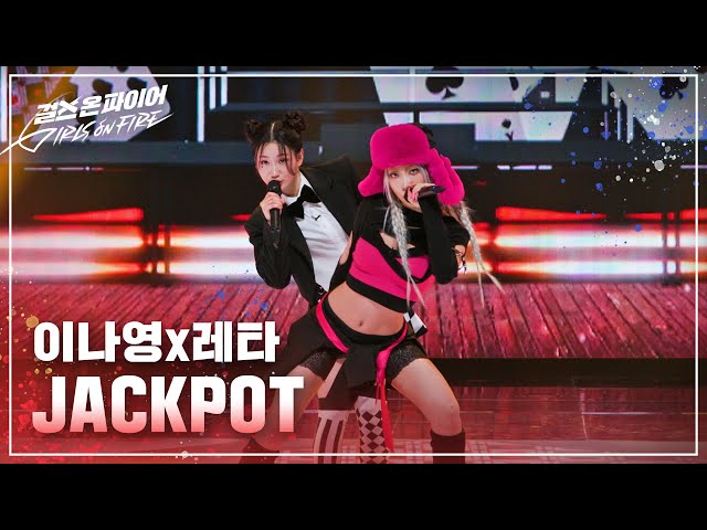 레타, 이나영(RETA, Lee Nayoung) JACKPOT ♬ Full ver. | 걸스 온 파이어 class=