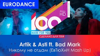 Artik & Asti Ft. Bad Mark - Никому Не Отдам (Евтюхин Mash Up)