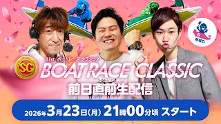 SG第61回ボートレースクラシック 前日直前配信