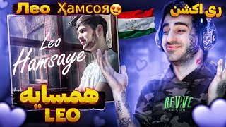 Video thumbnail of "Лео, Хамсоя, Leo, Hamsaye “ премьера трека “ I REACTION ( ری اکشن آهنگ همسایه از لئو )"