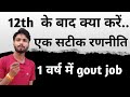 How to crack exam of govt. Job After 12th // What can i do after 12th // 12 के बाद क्या करें?