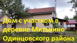 Срочная продажа Дом в деревне Митькино Одинцовского района