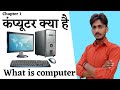 कंप्यूटर क्या है | what is Computer | computer kya hai | chapter 1 #Achchhelal
