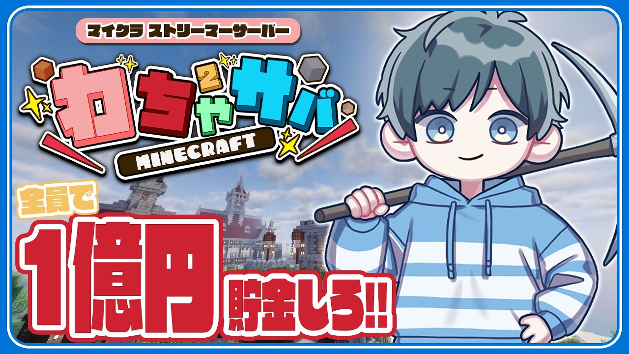 【マインクラフト】コーポかげまるってなんですか？【#わちゃサバ #1】