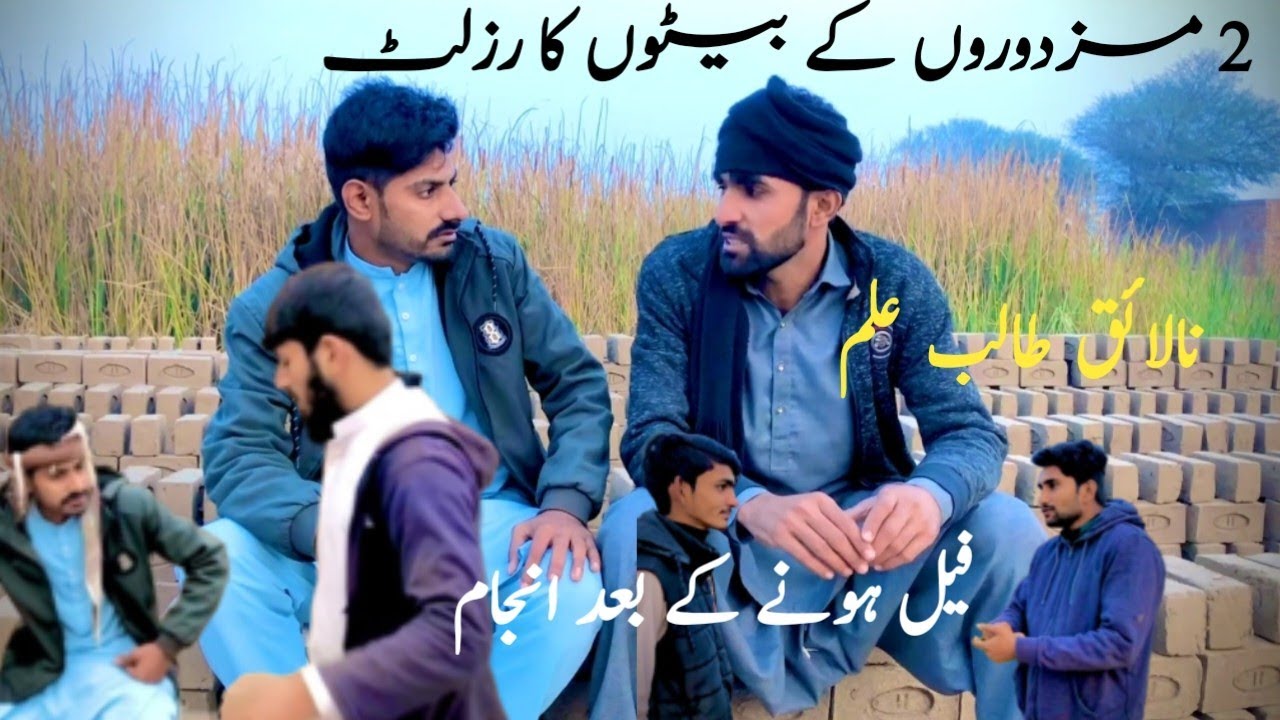 Multani Friends | Nalaiq Student |  2 Mazdoron k beton ki Kahani | Nalaik Students ka result