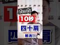 たった10秒！四十肩解消法！