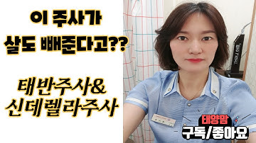 태반주사와 신데렐라 주사로도 살이 빠질까요?