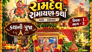 ગામ રસનાળ રામદેવ રામાયણ પોથી પુજન 🌙 screenshot 4