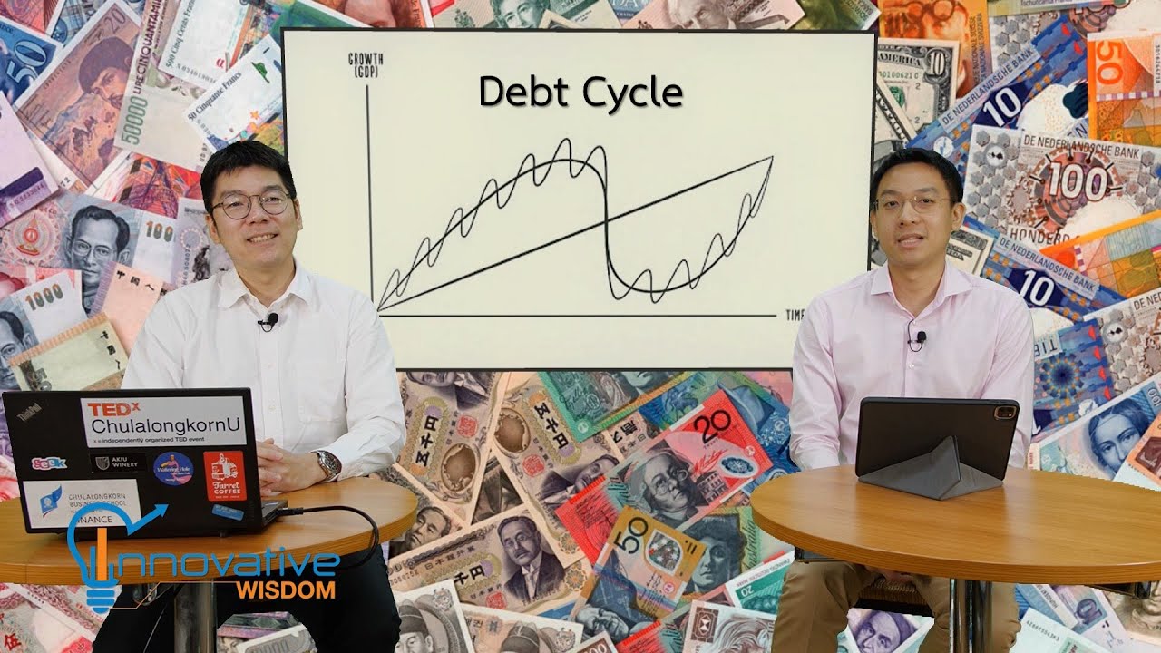 วัฏจักรหนี้ | Debt Cycle | รายการ innovative wisdom