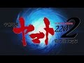 「宇宙戦艦ヤマト2202 愛の戦士たち」特報