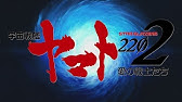 宇宙戦艦ヤマト22 愛の戦士たち Youtube