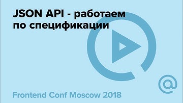 JSON API - работаем по спецификации, Алексей Авдеев, Neuron.Digital | Технострим