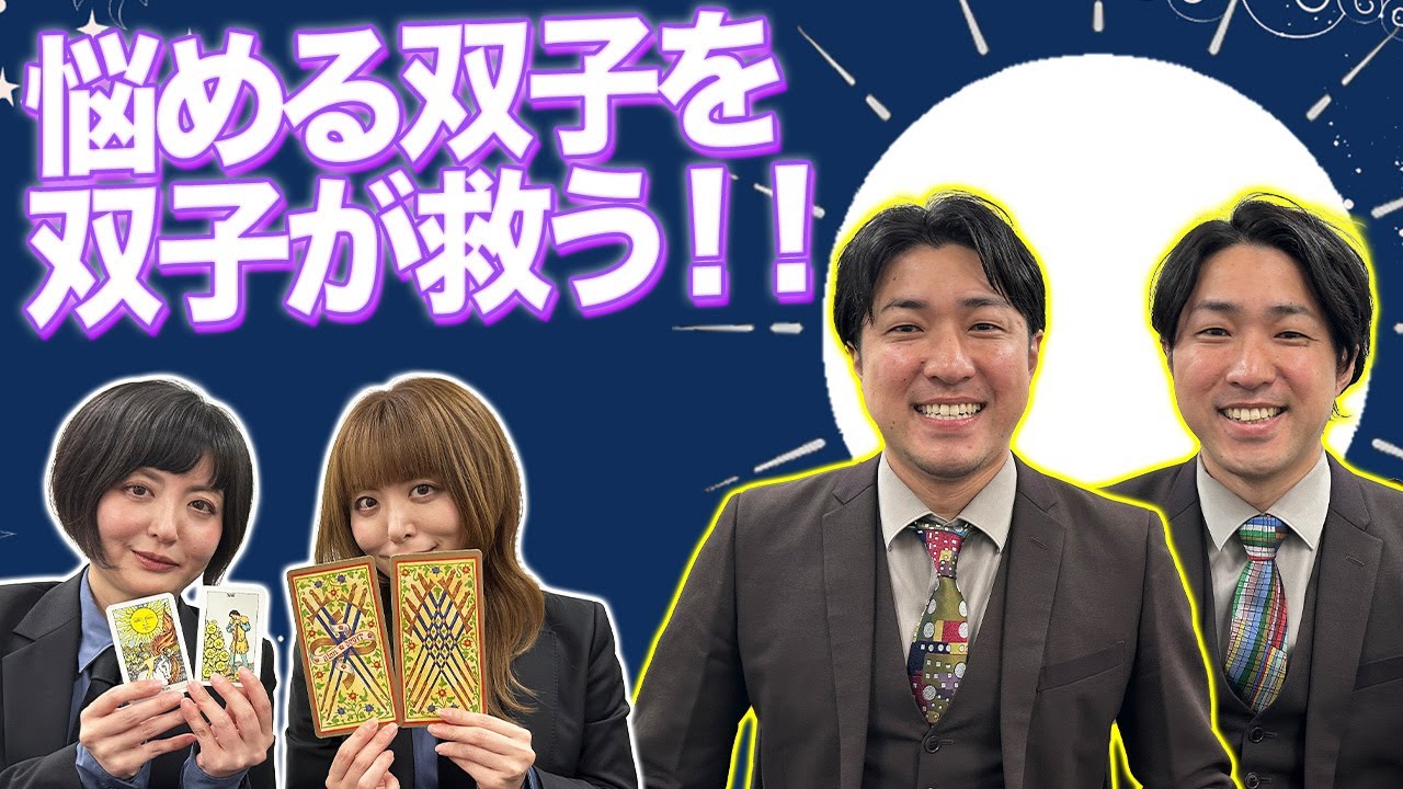【タロット占い】「食べる」を辞められない・・・悩める話題の双子の行く末は・・・・【Dr.ハインリッヒ】【ダイタク】