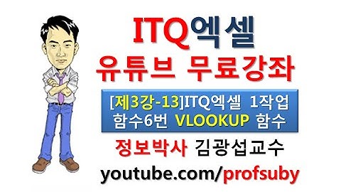 [ITQ엑셀3강-13]ITQ엑셀 제1작업 함수문제6번 VLOOKUP함수