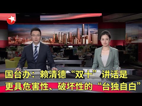 李强同巴基斯坦总理会谈|国台办:赖清德“双十”讲话是更具危害性、破坏性的“台独自白”|以军:黎真主党高级军事领导层仅剩两人 黎真主党副总书记警告以色列:黎巴嫩真主党不会被击败 #东方新闻 #news Episode cover