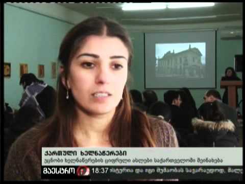 (18:00) 23/02/11 ქართული ხელნაწერები