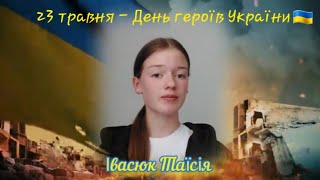 23 травня - День героїв України (Валявський ЗЗСО І-ІІ ст.)