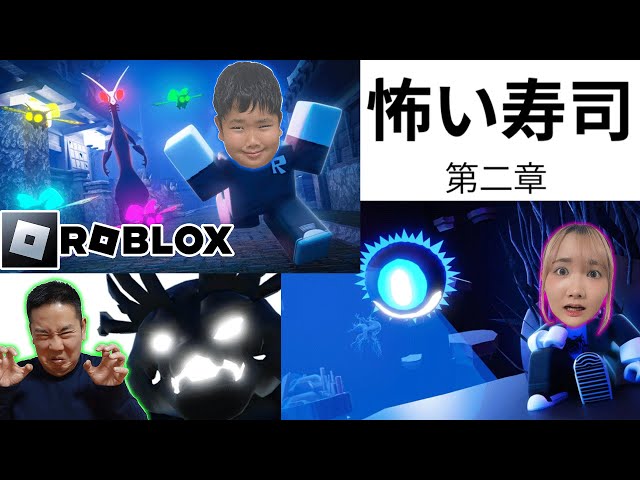 ◆【ROBLOX】第二章・化け物の奴隷になって料理を献上しなければ食べられる ～怖い寿司～Scary sushi◆