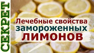 Лечебные свойства замороженных лимонов
