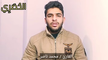 القارئ/ #محمد_ناصر_البنا يحاكي فضيلة الشيخ محمود خليل الحصري في سورة نوح فيديو مرئي #بدون_مؤثرات